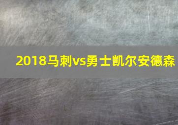 2018马刺vs勇士凯尔安德森