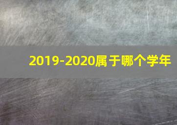 2019-2020属于哪个学年