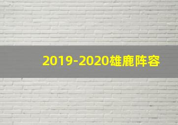 2019-2020雄鹿阵容