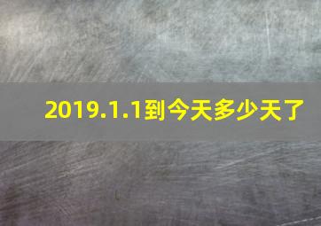 2019.1.1到今天多少天了