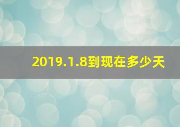 2019.1.8到现在多少天