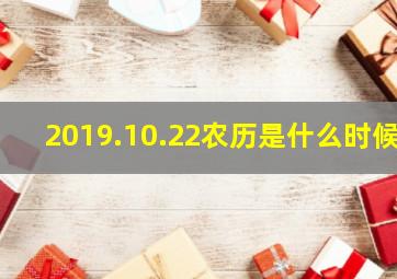 2019.10.22农历是什么时候