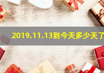 2019.11.13到今天多少天了