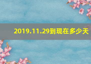 2019.11.29到现在多少天