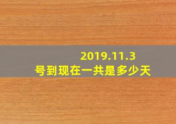 2019.11.3号到现在一共是多少天