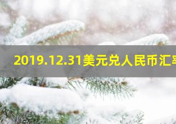 2019.12.31美元兑人民币汇率