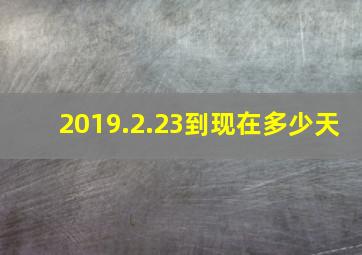 2019.2.23到现在多少天