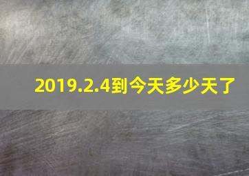 2019.2.4到今天多少天了