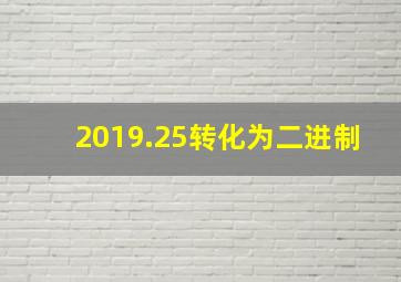 2019.25转化为二进制