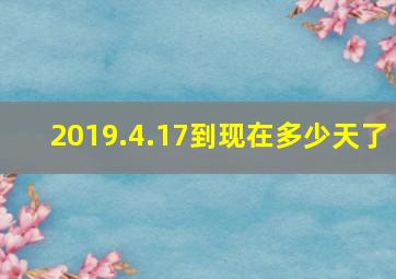 2019.4.17到现在多少天了