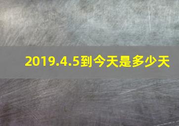 2019.4.5到今天是多少天