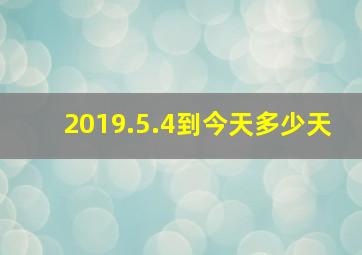 2019.5.4到今天多少天