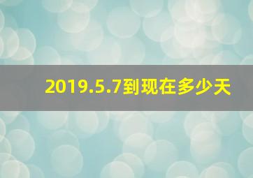 2019.5.7到现在多少天