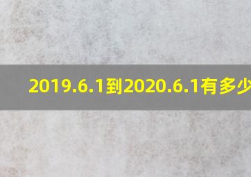 2019.6.1到2020.6.1有多少天