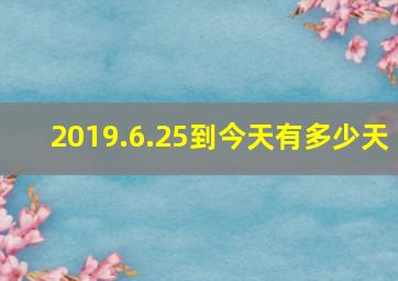 2019.6.25到今天有多少天