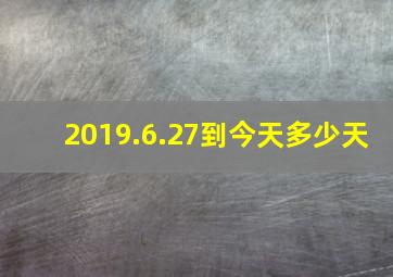 2019.6.27到今天多少天