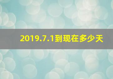 2019.7.1到现在多少天