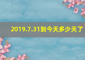 2019.7.31到今天多少天了