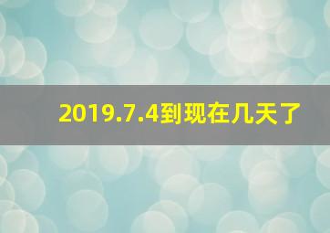 2019.7.4到现在几天了