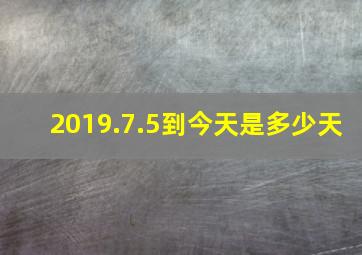 2019.7.5到今天是多少天