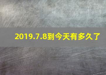 2019.7.8到今天有多久了