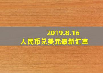 2019.8.16人民币兑美元最新汇率