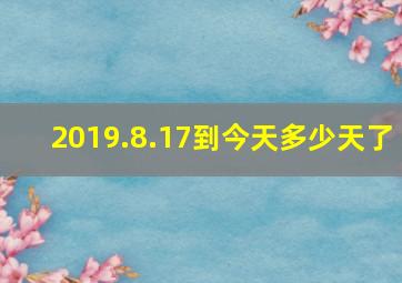 2019.8.17到今天多少天了