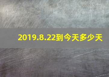 2019.8.22到今天多少天