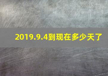 2019.9.4到现在多少天了