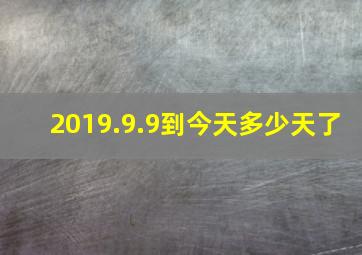 2019.9.9到今天多少天了