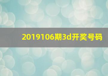 2019106期3d开奖号码