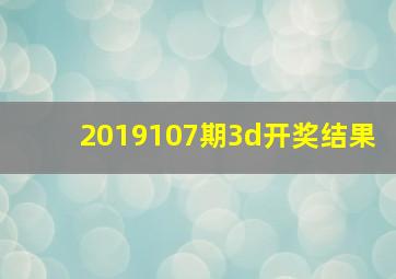 2019107期3d开奖结果