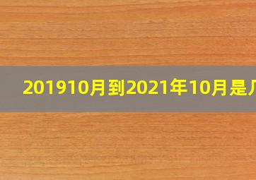 201910月到2021年10月是几年