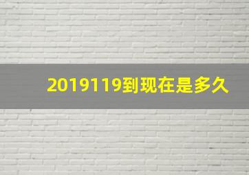 2019119到现在是多久