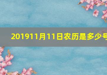 201911月11日农历是多少号