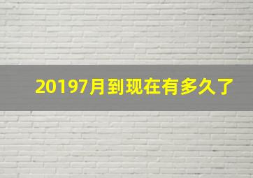 20197月到现在有多久了