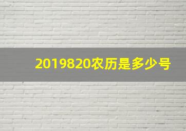 2019820农历是多少号