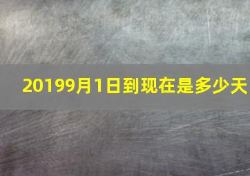 20199月1日到现在是多少天