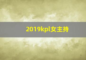 2019kpl女主持