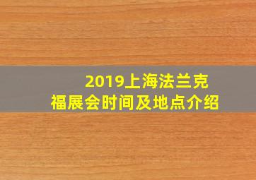 2019上海法兰克福展会时间及地点介绍