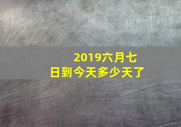 2019六月七日到今天多少天了