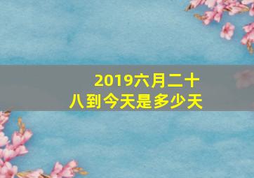 2019六月二十八到今天是多少天