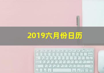 2019六月份日历