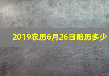 2019农历6月26日阳历多少