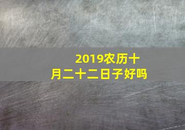 2019农历十月二十二日子好吗