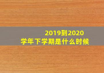 2019到2020学年下学期是什么时候