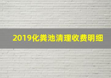 2019化粪池清理收费明细