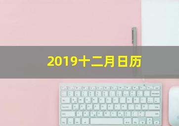 2019十二月日历