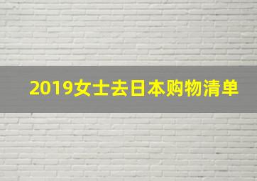 2019女士去日本购物清单