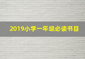 2019小学一年级必读书目